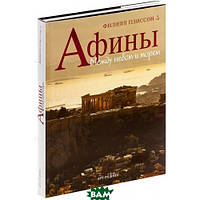 Книга Афіни. Між небом і морем. . Автор Филипп Плиссон (Рус.) 2007 р.