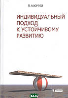 Книга Индивидуальный подход к устойчивому развитию. Автор П. Мюррей (Рус.) (переплет твердый) 2017 г.