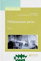 Книга Избранные речи. В 2 томах. Том 2. Автор Ф. Н. Плевако (Рус.) (переплет твердый) 2017 г.