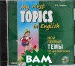 Книга My First Topics in English / Мои первые темы по английскому языку (аудиокурс MP3) 2011 г.