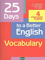 Книга 25 Days to a Better English. Vocabulary. Автор Елена Маркова, Татьяна Пархамович, Ольга Бубич (Рус.)