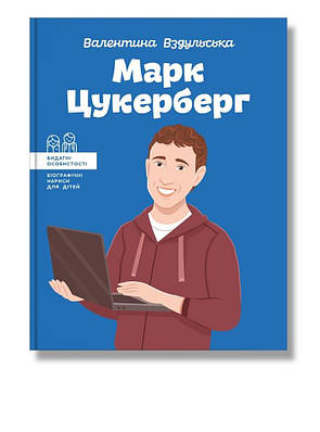 Книга Марк Цукерберг. Видатні особистості