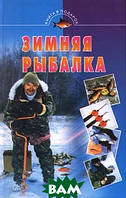 Книга Зимова риболовля  (Рус.) (обкладинка тверда) 2003 р.