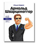 Книга Арнольд Шварценеггер. Видатні особистості. Маша Сердюк