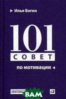 Книга 101 рада по мотивації  . Автор Илья Богин (Рус.) (обкладинка тверда) 2012 р.