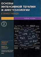 Основи інтенсивної терапії та анестезіології в схемах і таблицях (6-е видання)