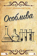 Наклейка, этикетка на бутылку Особая 9х6 см. (5 шт)