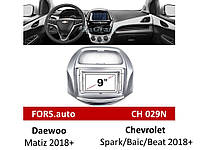 Перехідна рамка FORS.auto CH 029N для Daewoo Matiz/Chevrolet Spark/Baic/Beat (9 inch, silver) 2018+