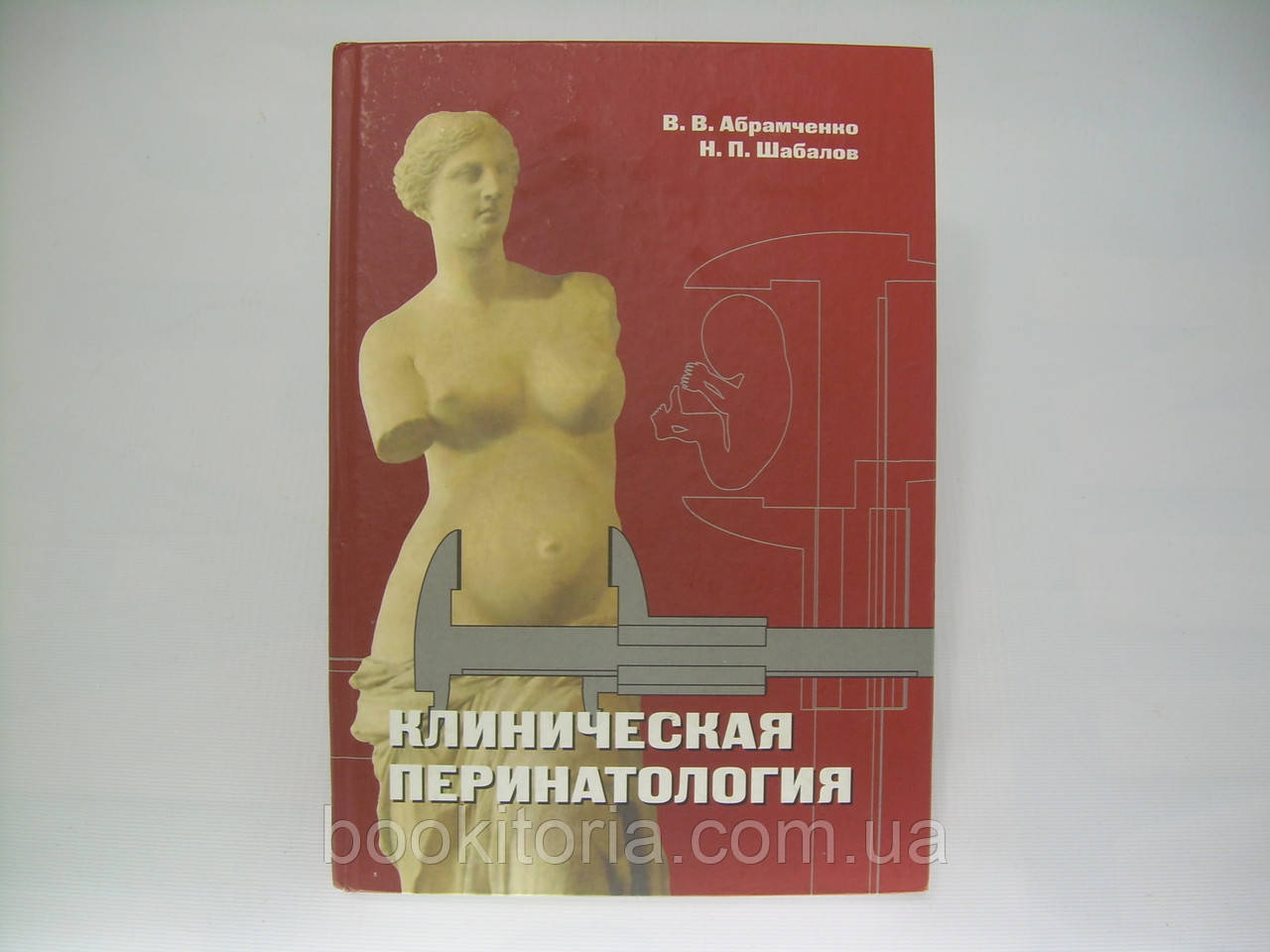 Абрамченко В.В., Шабалів Н.П. Клінічна перинатологія (б/у).