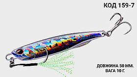 Пількер 50 мм. 10 г.