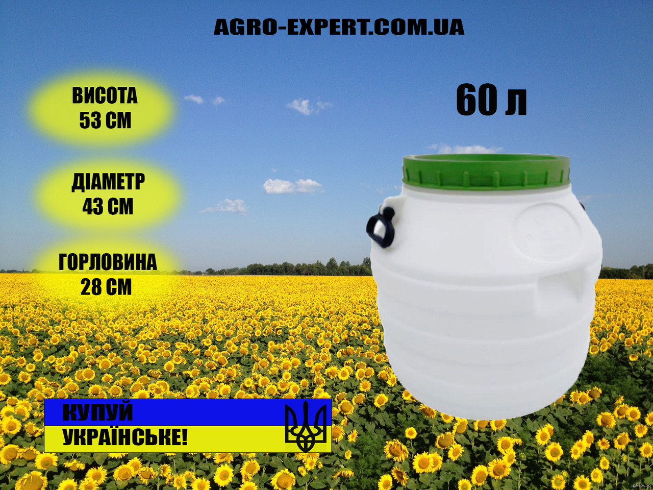 Бочка пластикова харчова біла висока бідон 60л широка горловина для молока та води.