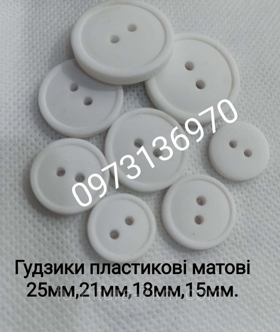 Ґудзики матові білі.
Діаметр — 15 мм, паковання — 1000
