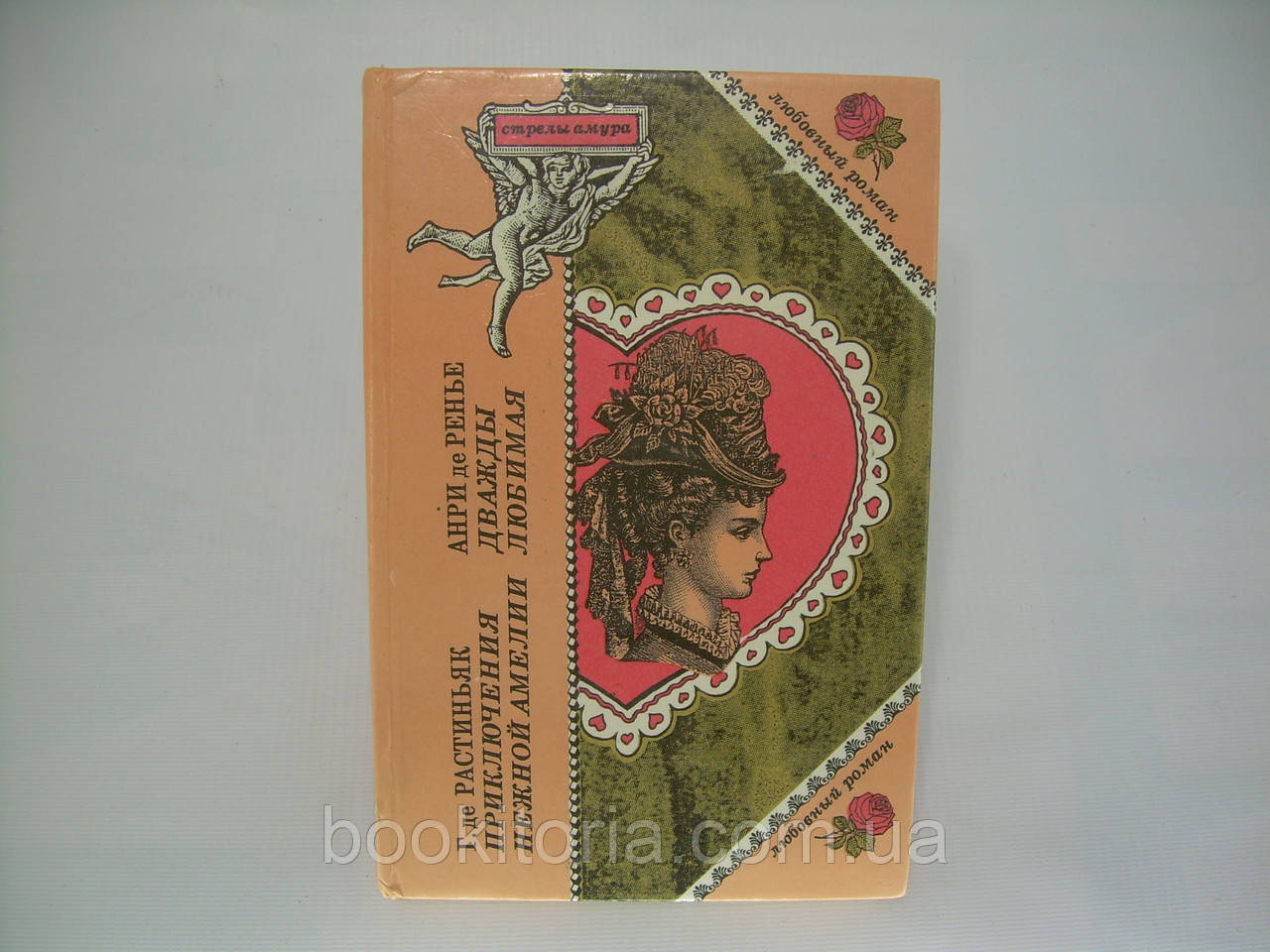 Рослиняк Г. де. Пригоди ніжної Амелії. Ренье А. де. Двічі улюблена (б/у)., фото 1