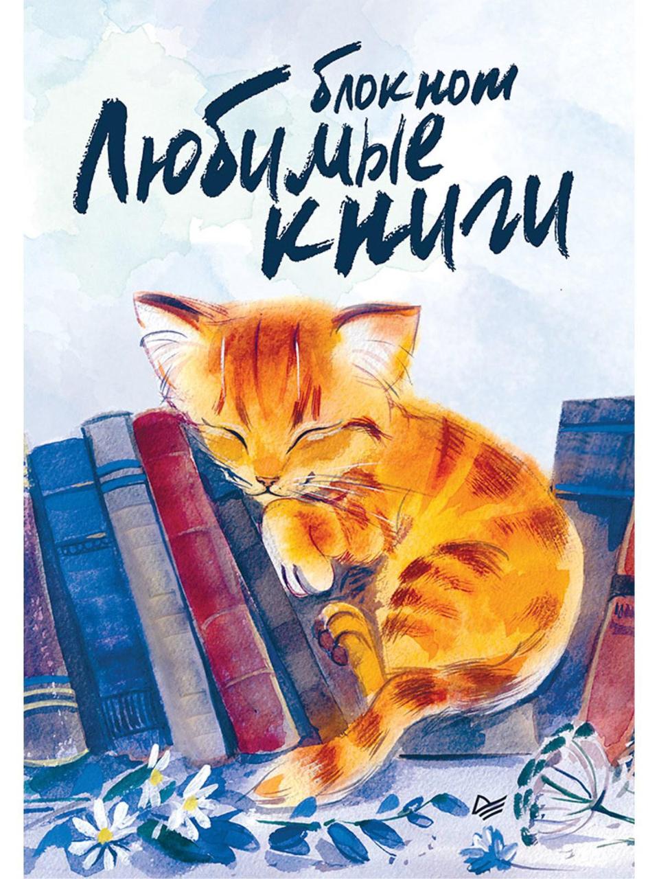 Блокнот`Улюблені книги. Кіт`   (Рус.) (обкладинка м`яка) 2020 р.