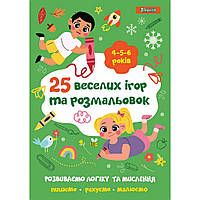 Раскраска 1Вересня "25 веселых игр и раскрасок", 4-5-6 лет 742819