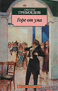 Горе від розуму. Грибоєдов А.