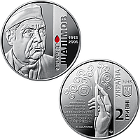 "Александр Шалимов" - памятная монета, номинал 2 гривны, Украина 2018