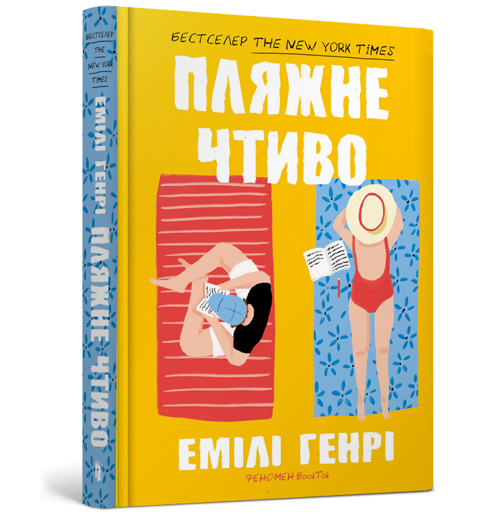 Пляжне чтиво. Емілі Генрі