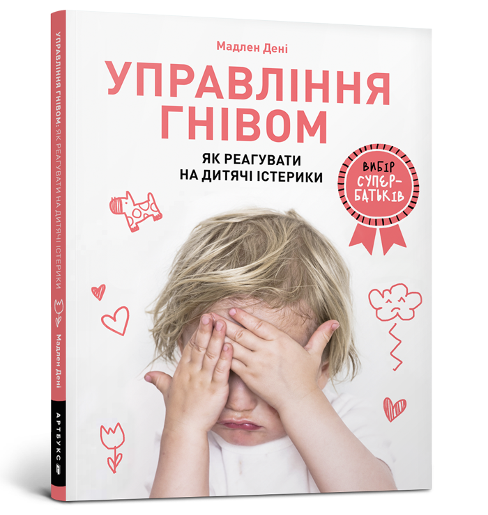 Управління гнівом: як реагувати на дитячі істерики. Мадлен Дені, фото 1