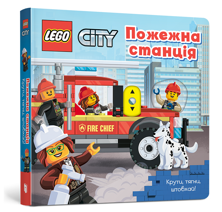 LEGO® City Пожежна станція. Крути, тягни, штовхай!.
