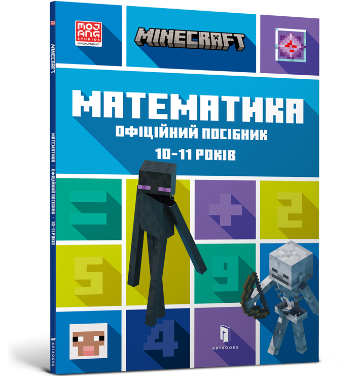 MINECRAFT Математика. Офіційний посібник. 10-11 років. Ден Ліпскомб, Бред Томпсон