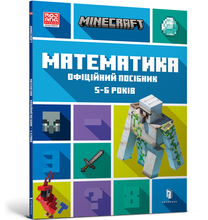 MINECRAFT Математика. Офіційний посібник. 5-6 років. Ден Ліпскомб, Бред Томпсон