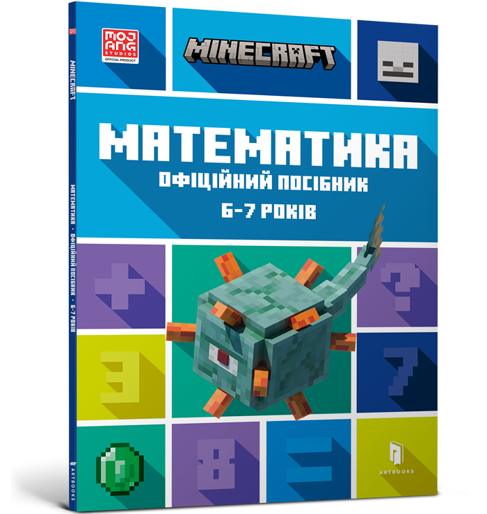 MINECRAFT Математика. Офіційний посібник. 6-7 років. Ден Ліпскомб, Бред Томпсон