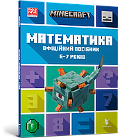 MINECRAFT Математика. Офіційний посібник. 6-7 років. Ден Ліпскомб, Бред Томпсон