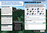 MINECRAFT Математика. Офіційний посібник. 6-7 років. Ден Ліпскомб, Бред Томпсон, фото 3