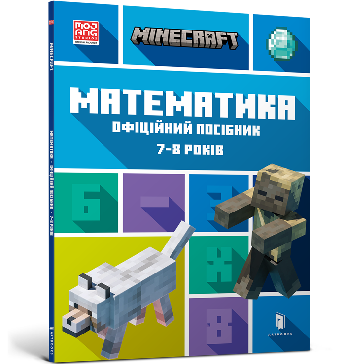 MINECRAFT Математика. Офіційний посібник. 7-8 років. Ден Ліпскомб, Бред Томпсон