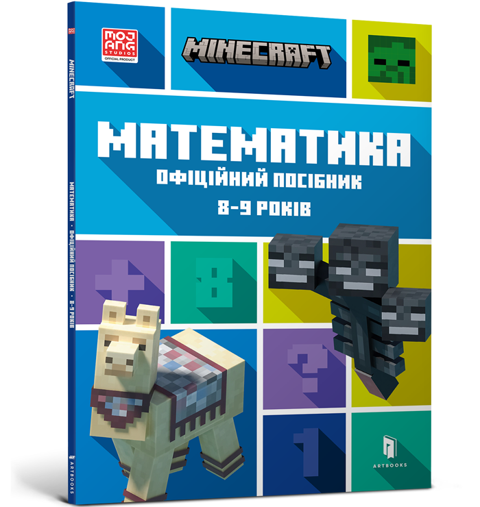 MINECRAFT Математика. Офіційний посібник. 8-9 років. Ден Ліпскомб і Бред Томпсон