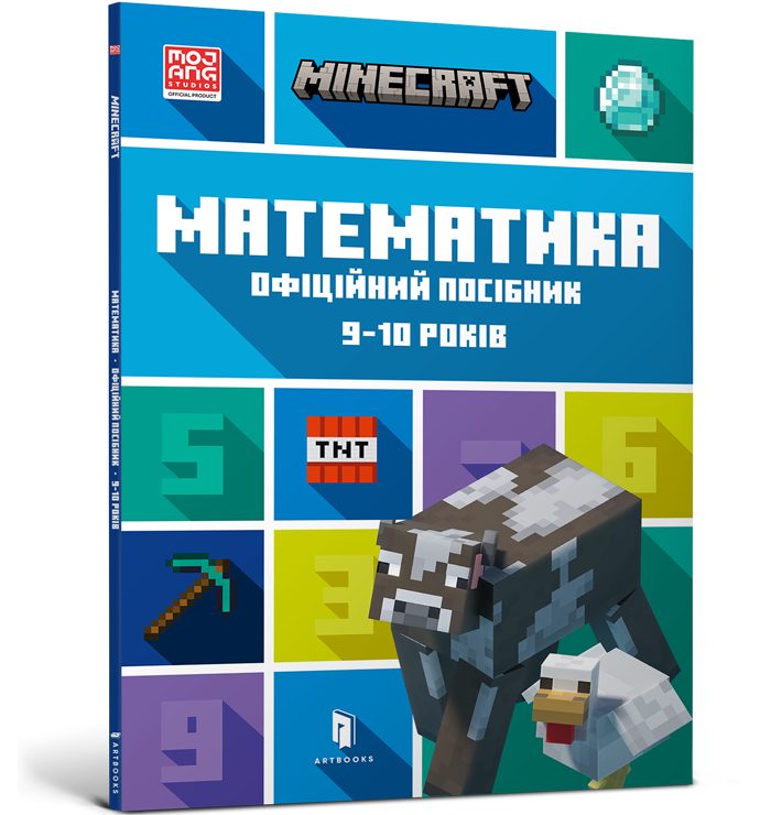 MINECRAFT Математика. Офіційний посібник. 9-10 років. Ден Ліпскомб і Бред Томпсон