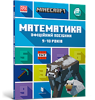 MINECRAFT Математика. Офіційний посібник. 9-10 років. Ден Ліпскомб і Бред Томпсон