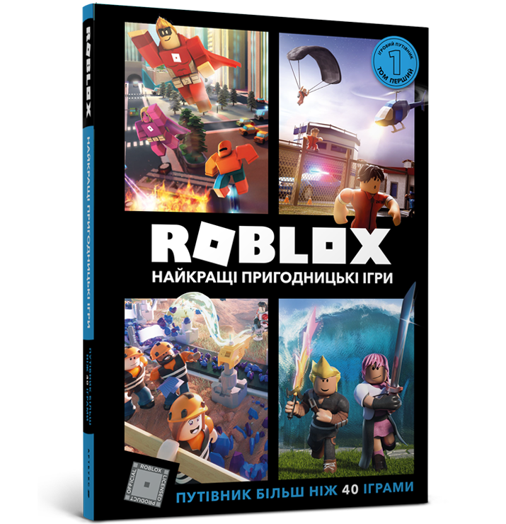 Roblox. Найкращі пригодницькі ігри. Алекс Вілтшир, Крейг Джеллі