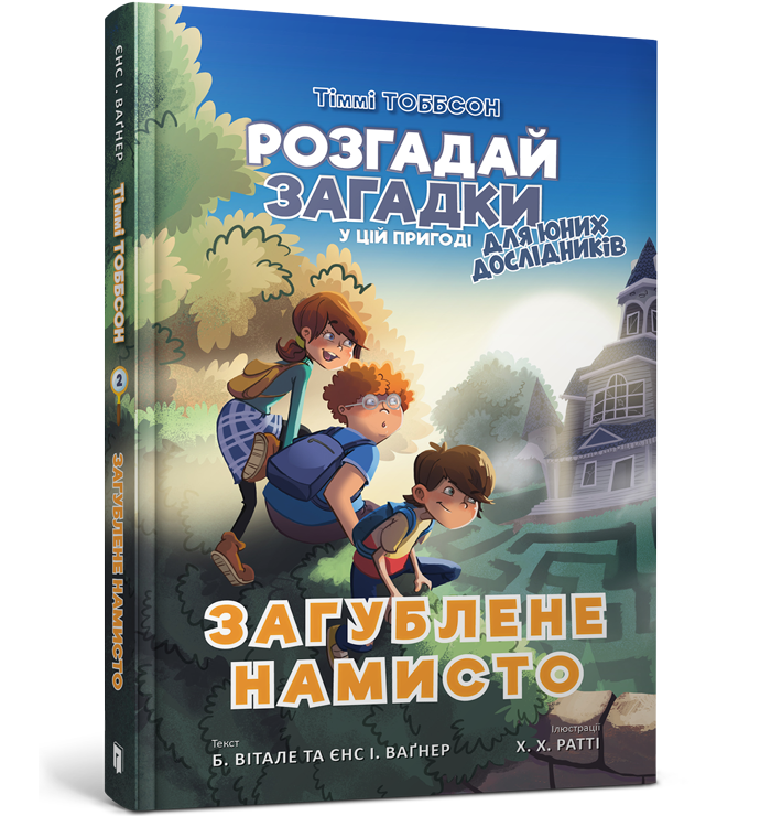 Загублене намисто. Єнс І. Ваґнер