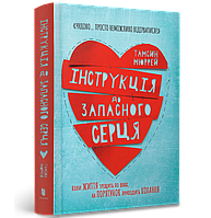 Інструкція до запасного серця. Тамсин Мюррей