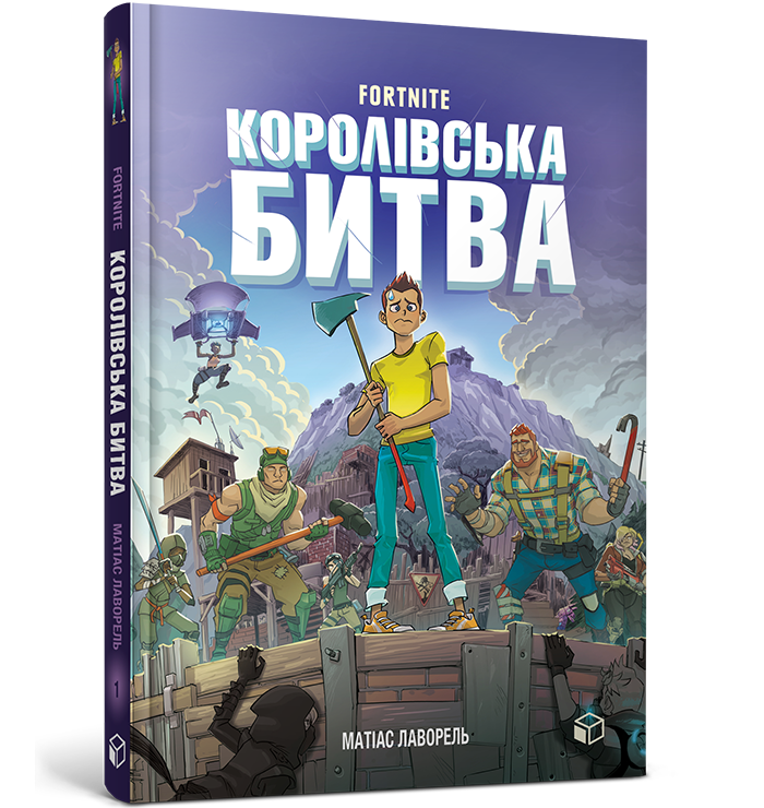 FORTNITE Королівська битва. Книга 1. Матіас Лаворель