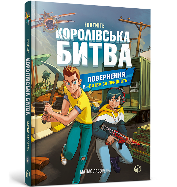 FORTNITE Королівська битва. Книга 2. Повернення в «Битву за першість». Матіас Лаворель
