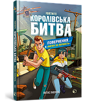 FORTNITE Королівська битва. Книга 2. Повернення в «Битву за першість». Матіас Лаворель