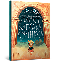 Марсі та загадка Сфінкса. Джо Тодд-Стентон