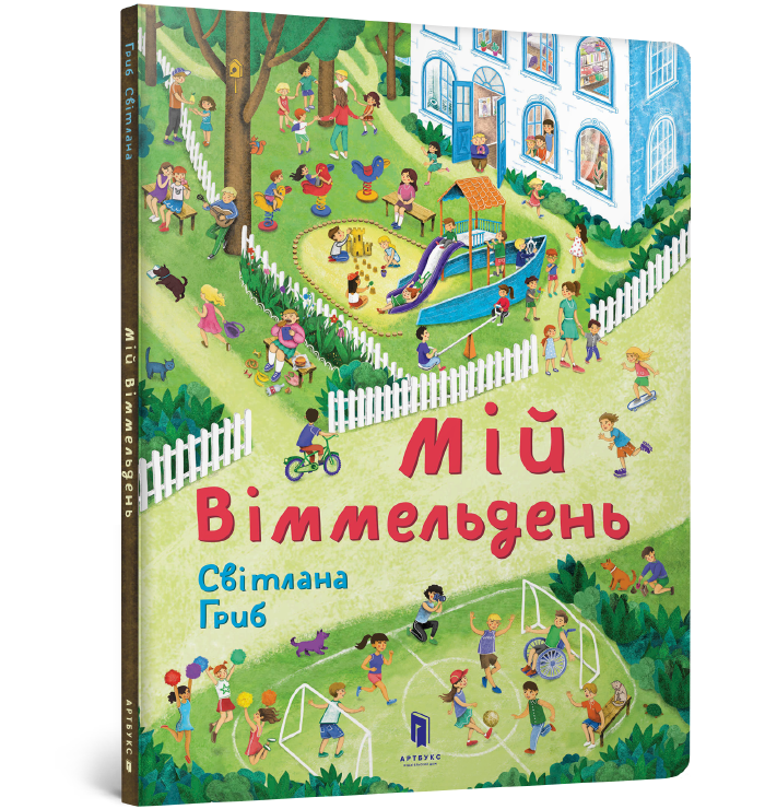 Мій віммельдень. Світлана Гриб, фото 1