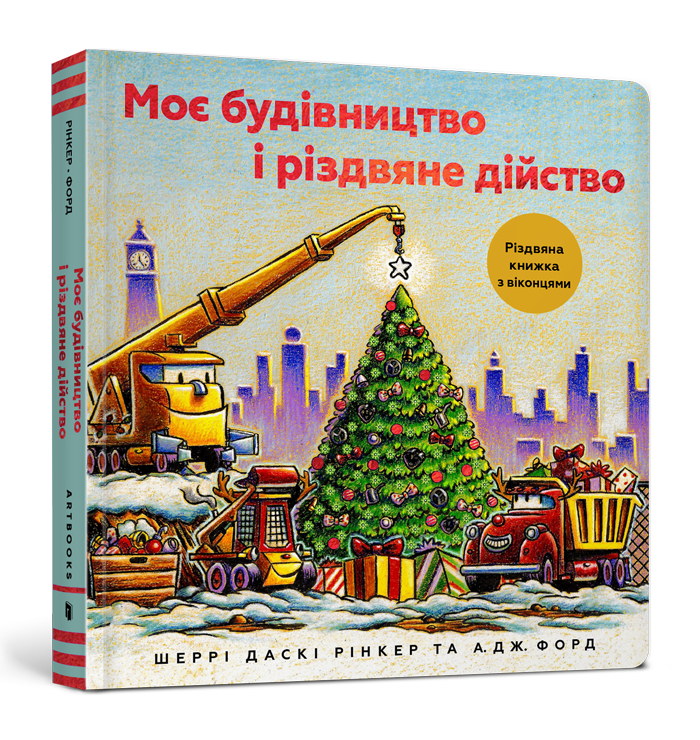 Моє будівництво і різдвяне дійство. Шеррі Даскі Рінкер, фото 1