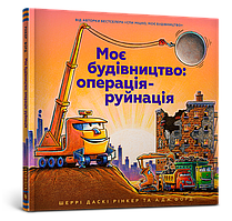 Моє будівництво: операція-руйнація. Шеррі Даскі Рінкер