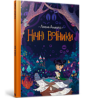 Нічні вогники. Лорена Альварез