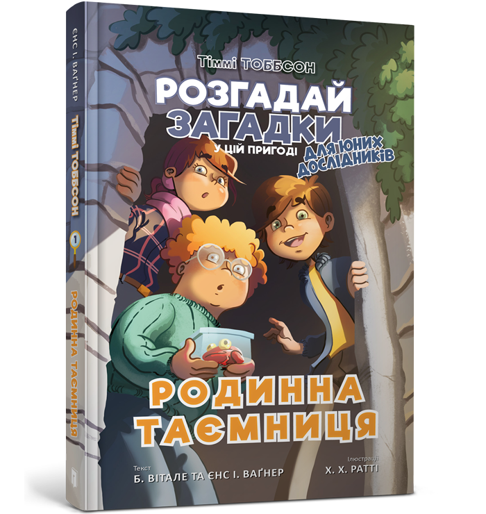 Родинна таємниця. Єнс І. Ваґнер