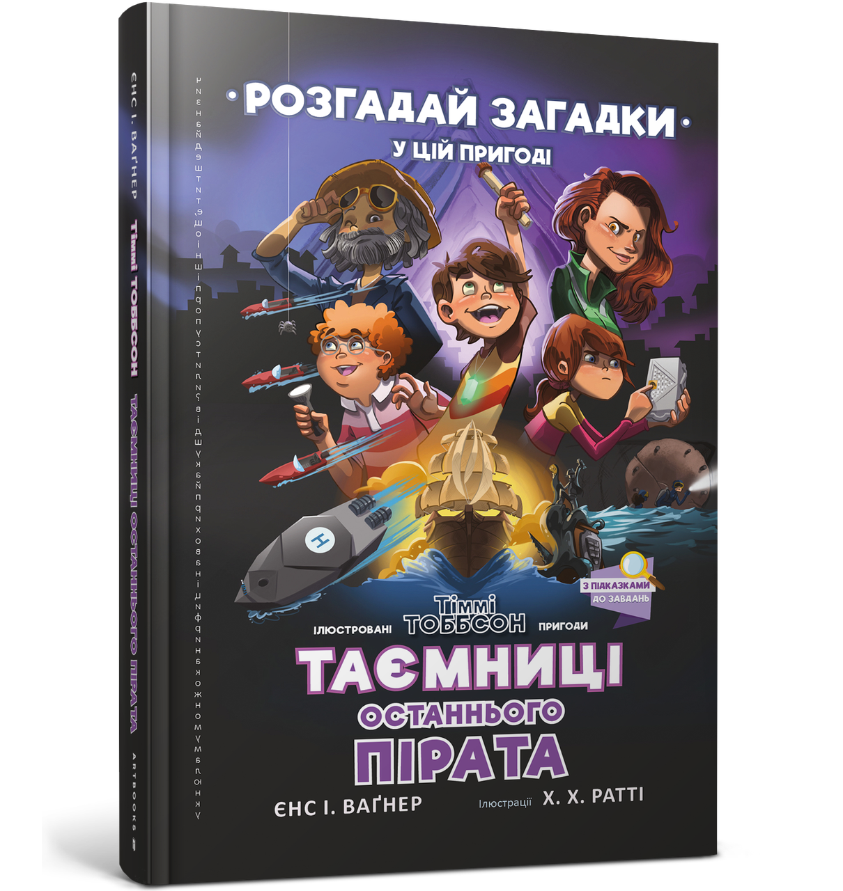 Таємниці останнього пірата. Єнс І. Ваґнер