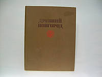 Древний Новгород. История. Искусство. Археология. Новые исследования. Сборник статей (б/у).