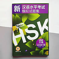 New HSK level 3 Новый HSK 3 Сборник тестовых заданий для подготовки к экзамену