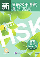Сборник 10 тестовых заданий HSK 5 (Электронный учебник)