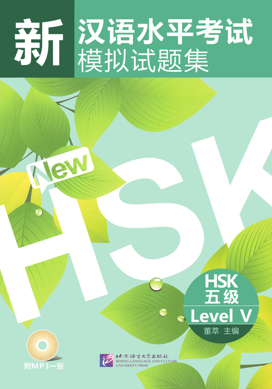 Збірник 10 тестових завдань HSK 5 (Електронний підручник)